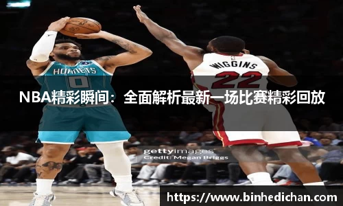 NBA精彩瞬间：全面解析最新一场比赛精彩回放