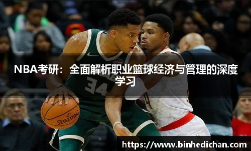 NBA考研：全面解析职业篮球经济与管理的深度学习
