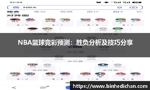 NBA篮球竞彩预测：胜负分析及技巧分享