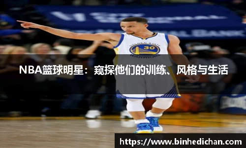 NBA篮球明星：窥探他们的训练、风格与生活