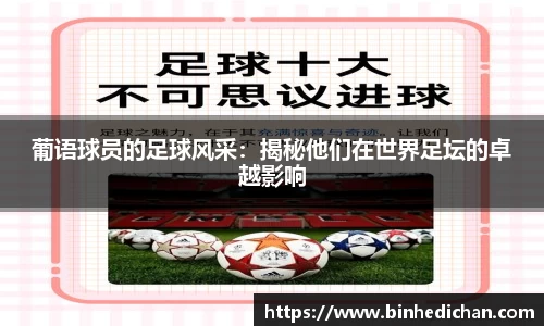 葡语球员的足球风采：揭秘他们在世界足坛的卓越影响