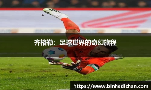 齐格勒：足球世界的奇幻旅程